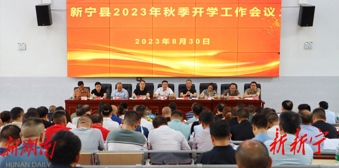 新宁县召开学安委2023年第三次会议暨秋季开学工作会议_邵阳头条网